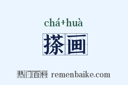 搽画是什么意思的图片